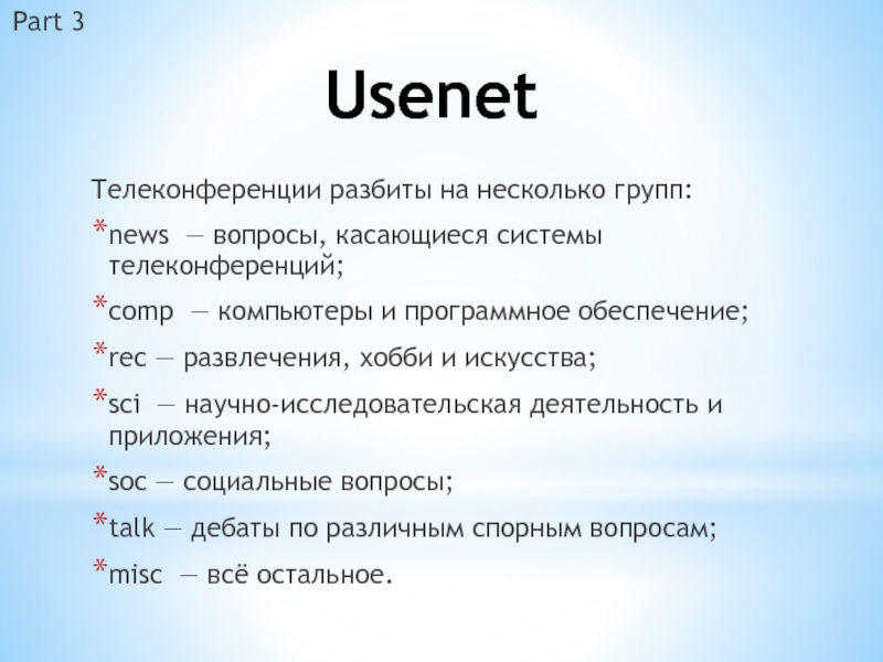 Доклад: Usenet