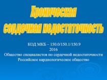 КОД МКБ – 150.0/150.1/150.9
2016
Общество специалистов по сердечной