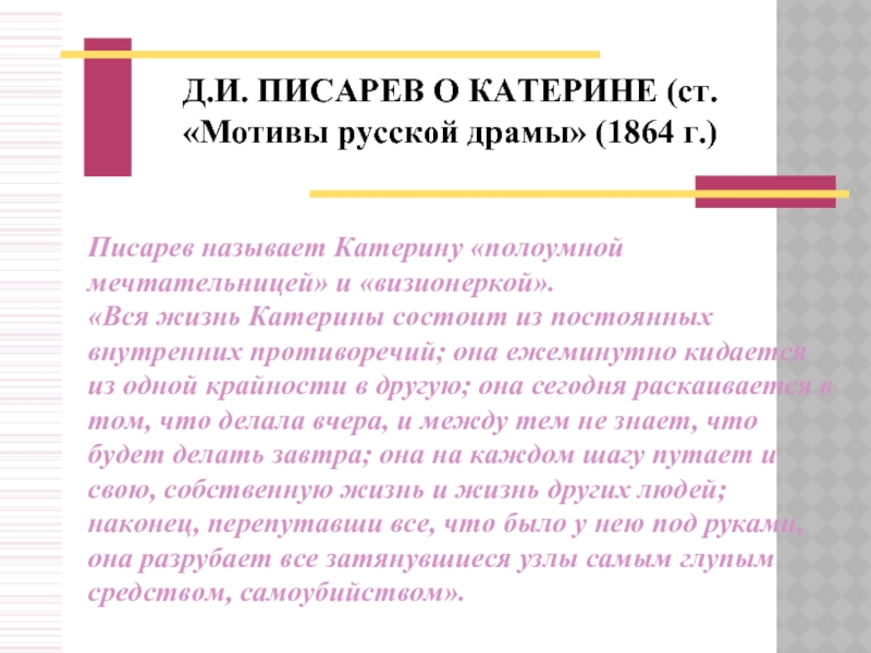 Писарев мотивы русской драмы о Катерине. Д И Писарев мотивы русской драмы. Писарев мотивы русской драмы гроза. Тезисы из статьи Писарева мотивы русской драмы.