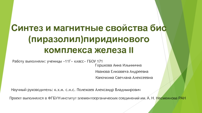 Синтез и магнитные свойства бис( пиразолил )пиридинового комплекса железа II