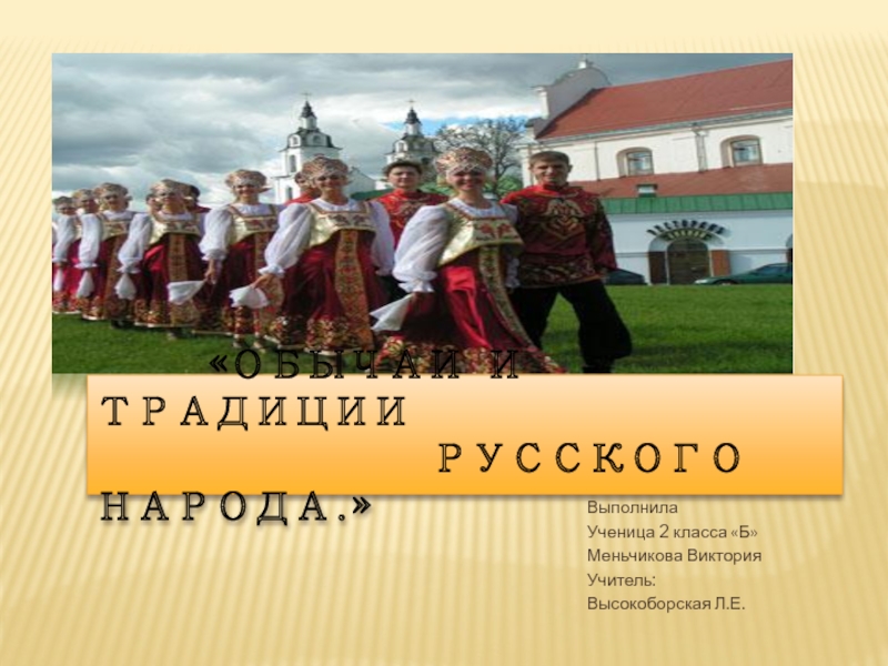 Презентация Обычаи и традиции русского народа 2 класс