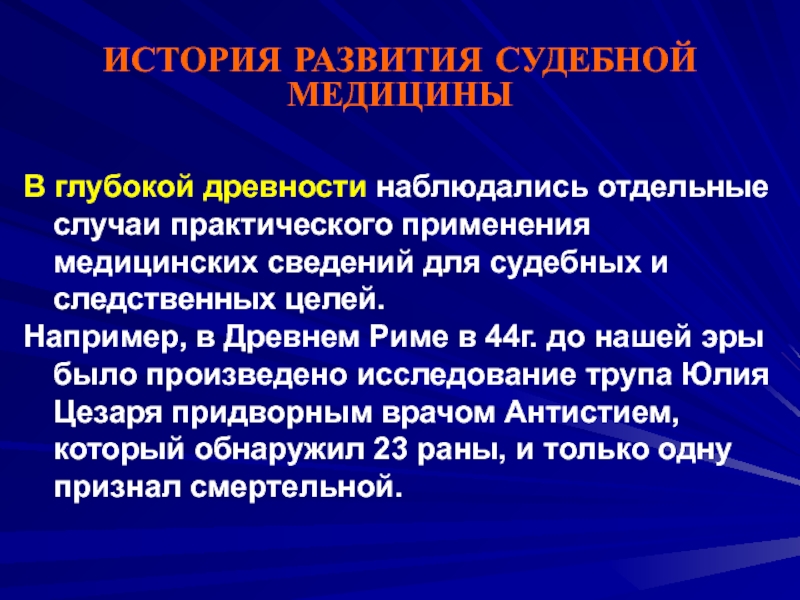 Формирование судебной. История судебной медицины. Этапы развития судебной медицины. Краткая история судебной медицины. Судебная медицина периоды развития.