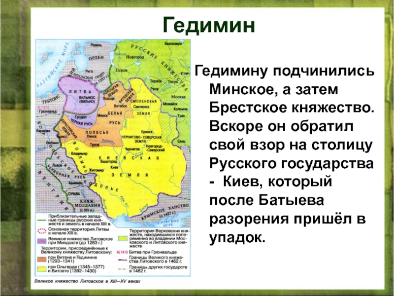 Столица государства гедимина стал. Упадок Киевского княжества. Брестское княжество. Минское и Брестское княжества. Русь и Литва презентация 10 класс.