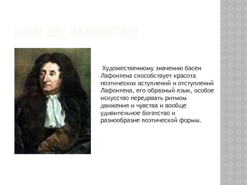 Лафонтен басни. Жан де Лафонтен басни короткие. Басни жана де Лафонтена самые короткие. Жан де Лафонтен адонис. Басня Эзопа жана де Лафонтена.