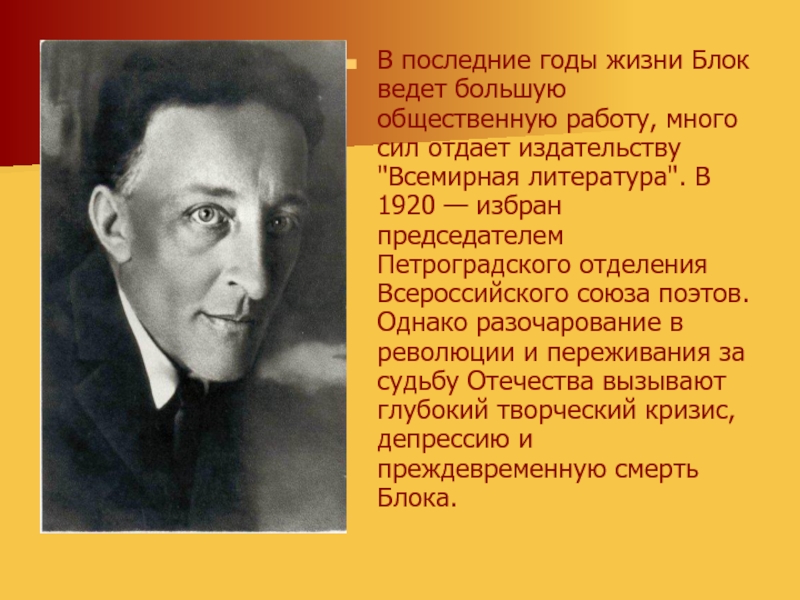 Последние годы. Последние годы жизни блока. Александр блок годы жизни. Блок Александр последние годы. Блок Александр Александрович последние годы.