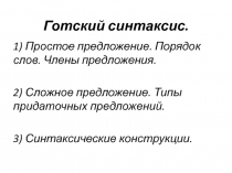 Готский синтаксис