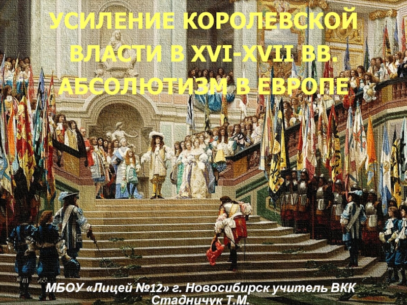 История 7 класс - Урок 3 «Усиление королевской власти в XVI-XVII вв. - Абсолютизм в Европе»