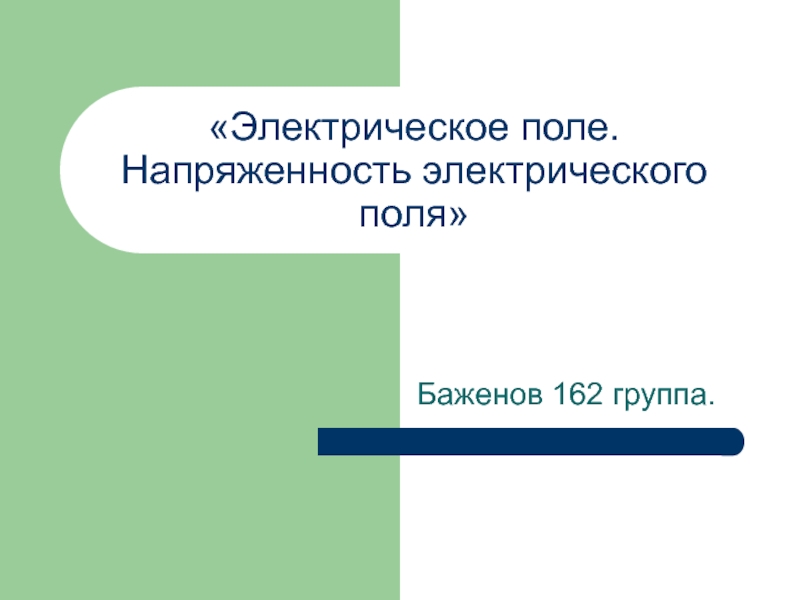 Электрическое поле. Напряженность электрического поля