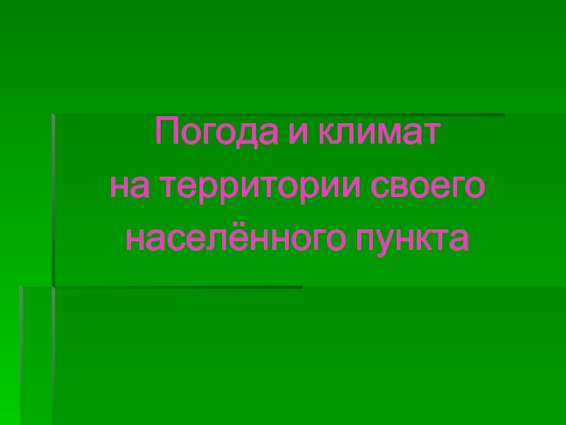 Погода и климат на территории своего населённого пункта