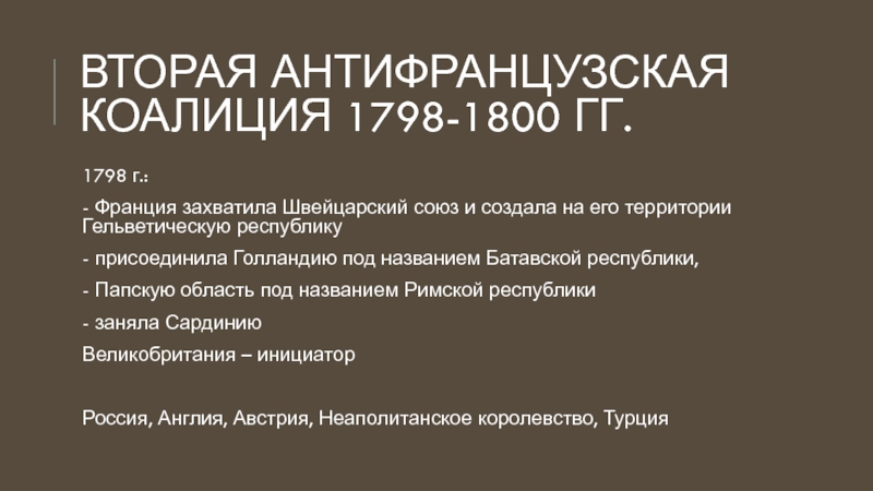 Вторая коалиция. Вторая коалиция 1798-1801. Антифранцузская коалиция 1798-1800. Вторая антифранцузская коалиция 1798-1801. Антифранцузская коалиция 1798.