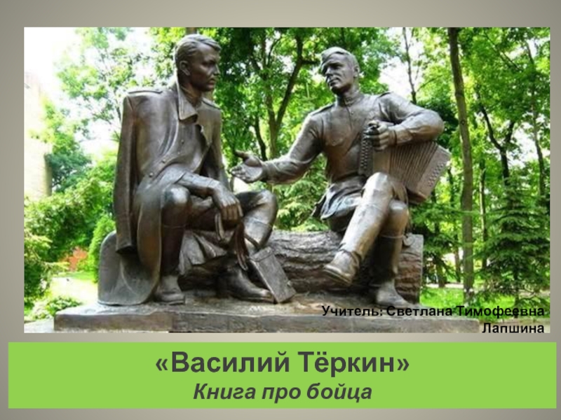 «Василий Тёркин» Книга про бойца