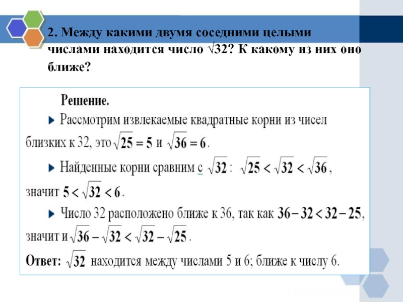 Два соседних. Между какими целыми числами. Между какими целыми числами расположено число -2 целых. Какие числа находятся между. Между какими числами расположено число.