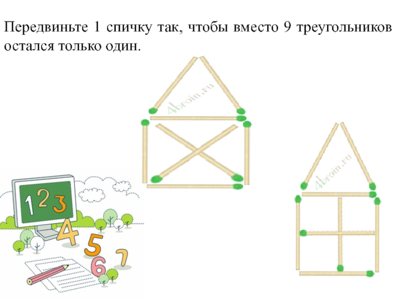Из 9 треугольников 1. Задания со спичками домик. Задачи со спичками треугольники. Передвиньте 1 спичку так чтобы вместо 9 треугольников остался 1. Задача со спичками домик.