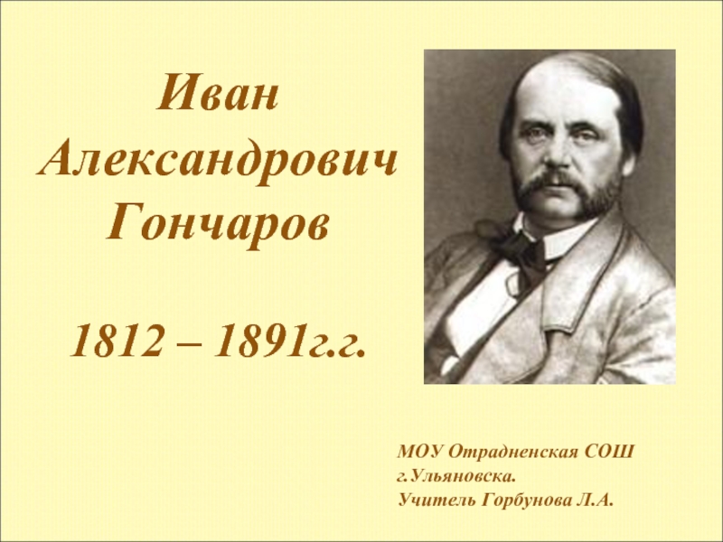 Презентация Иван Александрович Гончаров 1812 – 1891г.г