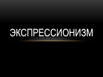 ЭКСПРЕССИОНИЗМ