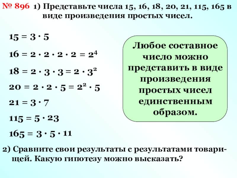 Представим число виду произведения. Любое число можно представить в виде произведения простых. Разложение числа на множители задания. Представить число в виде произведения простых множителей. Представить число в виде произведения простых чисел.