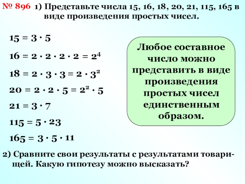 Число 15 представьте в виде. Любое число можно представить в виде произведения простых. Разложение числа на множители задания. Представить число в виде произведения простых множителей. Представить число в виде произведения простых чисел.