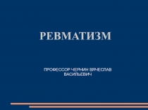 Ревматизм