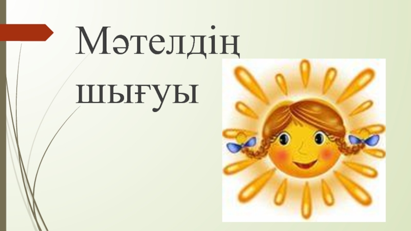 Халы? ауыз ?дебиетінiн т?рi Мәтелдiң шығуы Мәтелдiң  шығуы