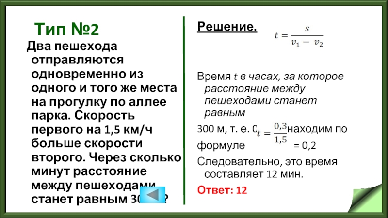 Два пешехода одновременно. Два пешехода отправляются одновременно. Два пешехода отправляются одновременно в одном направлении 1.5 км/ч. Два пешехода отправляются одновременно 1.5. Два пешехода отправляются одновременно в одном направлении.