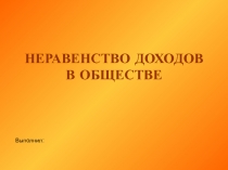 НЕРАВЕНСТВО ДОХОДОВ В ОБЩЕСТВЕ