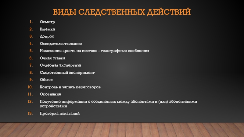 Виды следственных действий. Разновидность Следственного действия 6 букв.