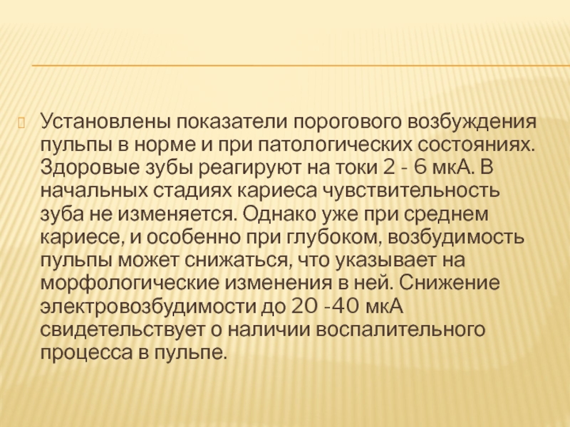 Установить болезнь. Показатели порогового возбуждения пульпы. Показатели порогового возбуждения пульпы в норме. Изменение пульпы при патологических состояниях..