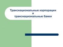 Транснациональные корпорации и транснациональные банки