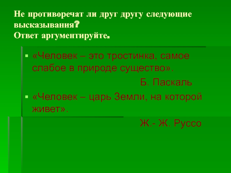 Следующий друг. Проанализируйте высказывание человек царь земли на которой живёт. Следующий афоризмы. Почему человек царь земли. Человек тростинка.