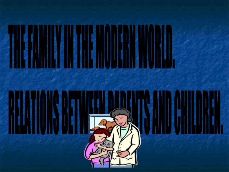 The family in the modern world. Relations between parents and children