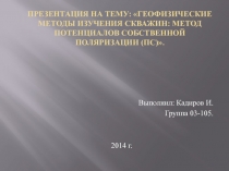 П резентация на тему: Геофизические методы изучения скважин: метод потенциалов