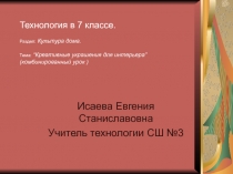 Креативные решения для создания художественных образов в декоративно-прикладном искусстве на уроках технологии