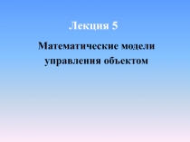 Лекция 5