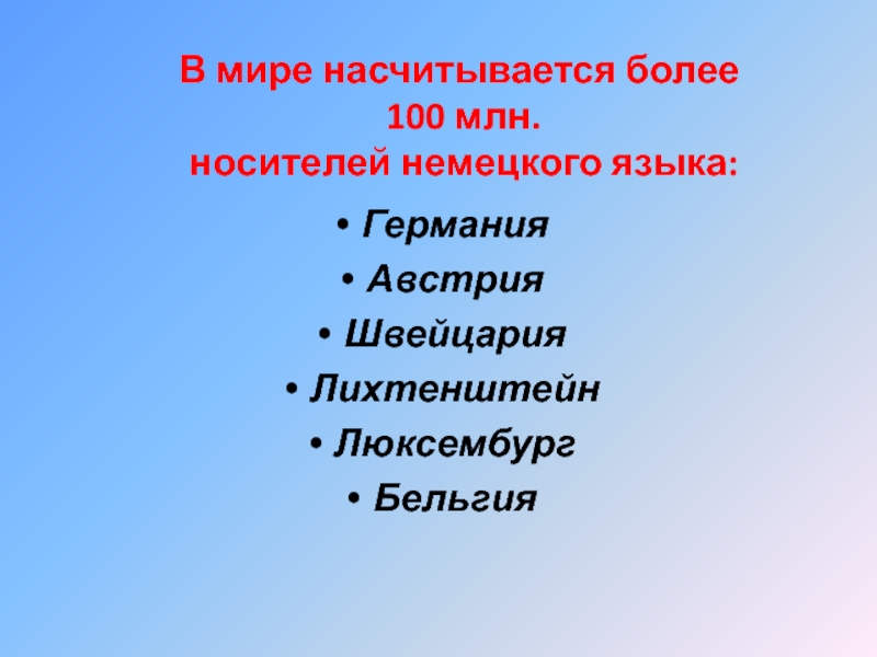 Носители немецкого языка