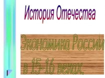 Экономика России в 15-16 веках