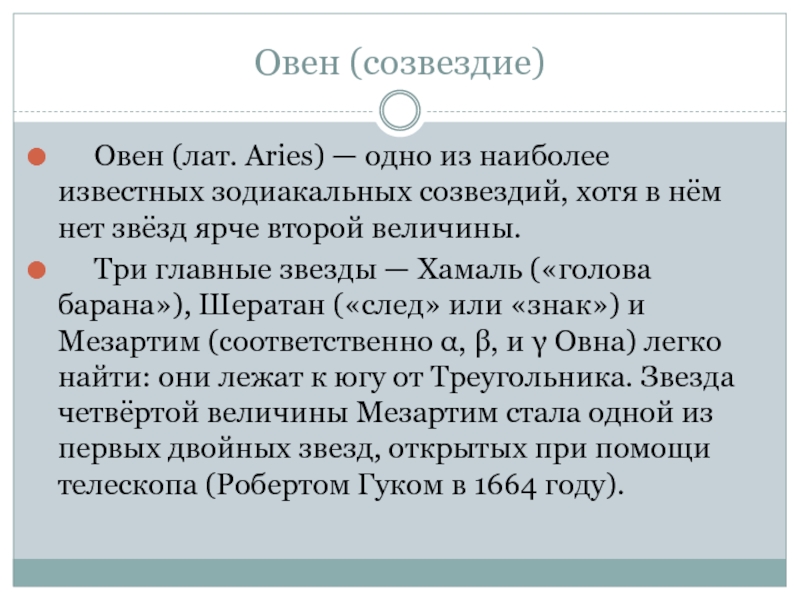 Овен (созвездие)   Овен (лат. Aries) — одно из наиболее известных зодиакальных созвездий, хотя в нём