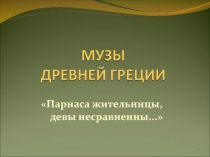 Музы Древней Греции