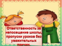 Ответственность за непосещение школы, пропуски уроков без уважительных причин