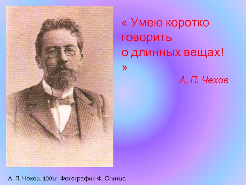 Рассказы чехова презентация 10 класс. А П Чехов. Рассказы Чехова. А. П. Чехов рассказы. Чехов стихи.