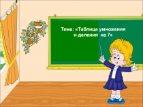 Таблица умножения и деления на 7