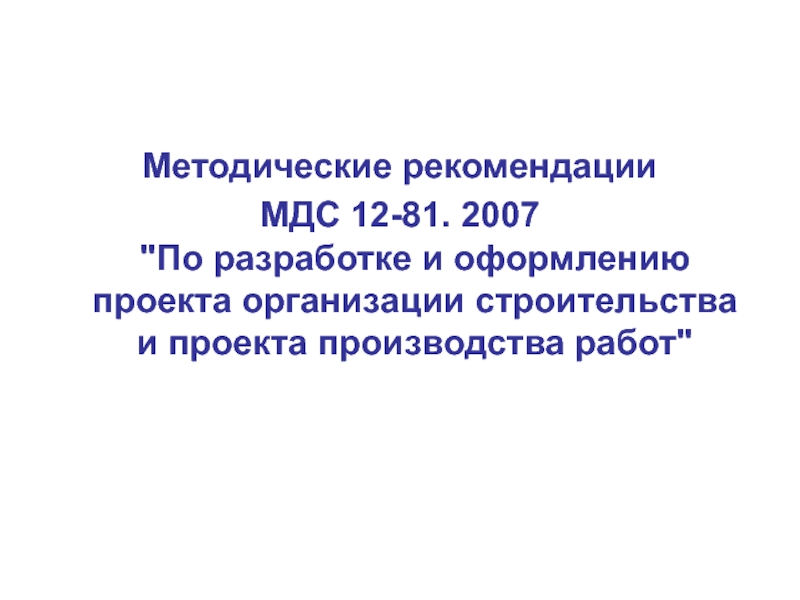 12 81.2007 статус. МДС 12-81.2007.