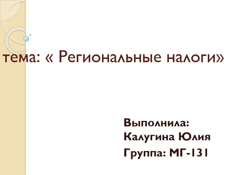 т ема:  Региональные налоги