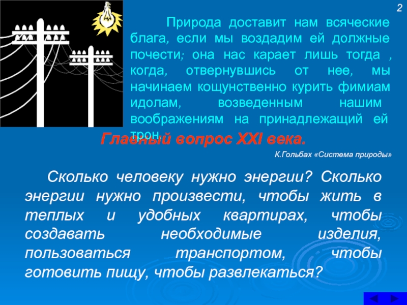 Вопросы 21 века. Физика и Энергетика. Русский язык и физика Энергетика. Метеоэнергетик- презентация к уроку.