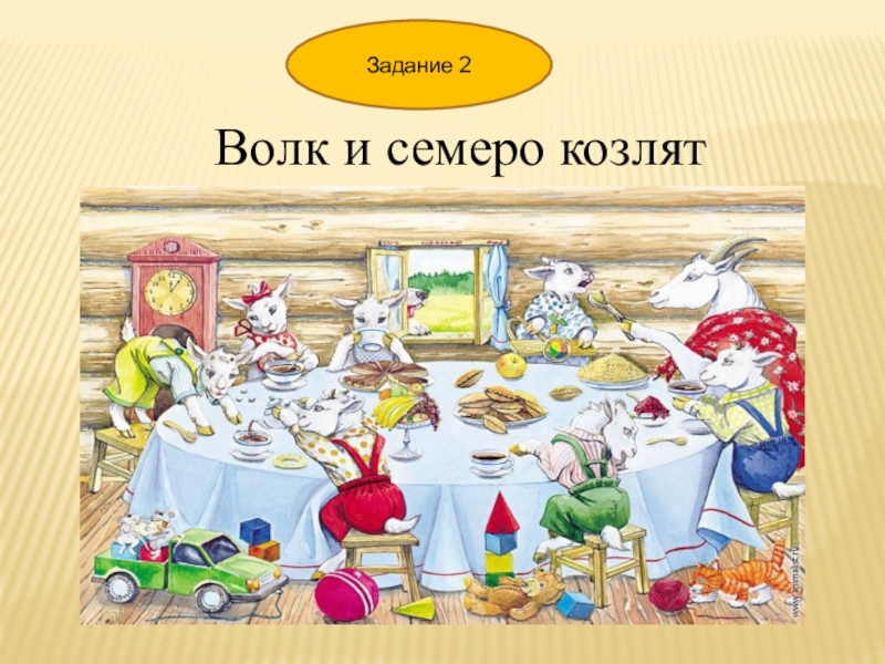 Семеро. Волк и семеро козлят задания. Волк и семеро козлят задания по сказке. Волк и семеро козлят задания для детей. Волк и 7 козлят задания для малышей.