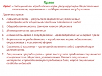 Право
Право - совокупность юридических норм, регулирующая общественные