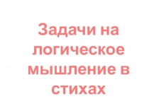 Задачи на логическое мышление в стихах