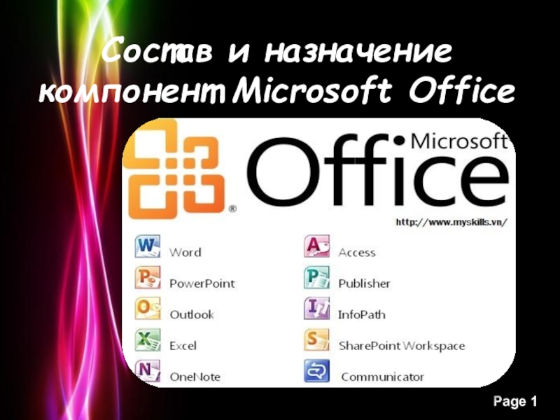 Состав и назначение компонентов Microsoft Office
