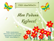 Моя Родина Кузбасс!