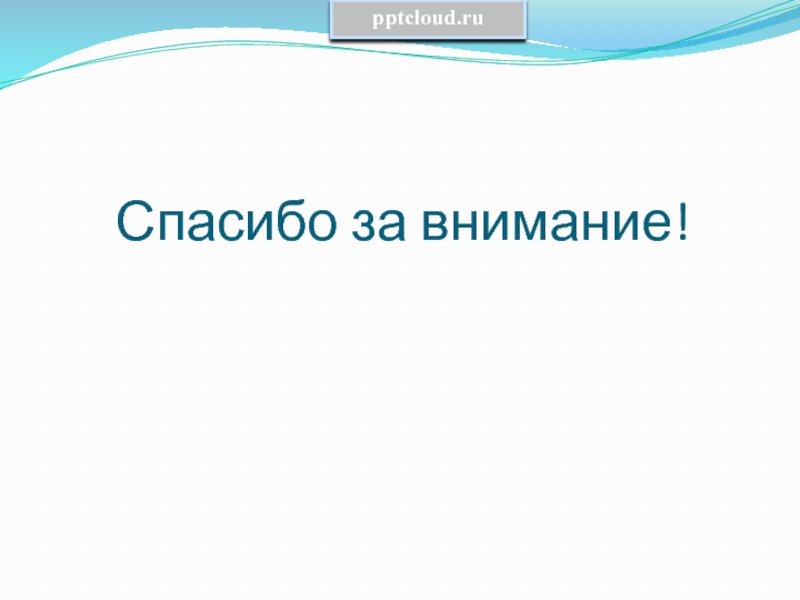 Как сделать слайд в презентации спасибо за внимание