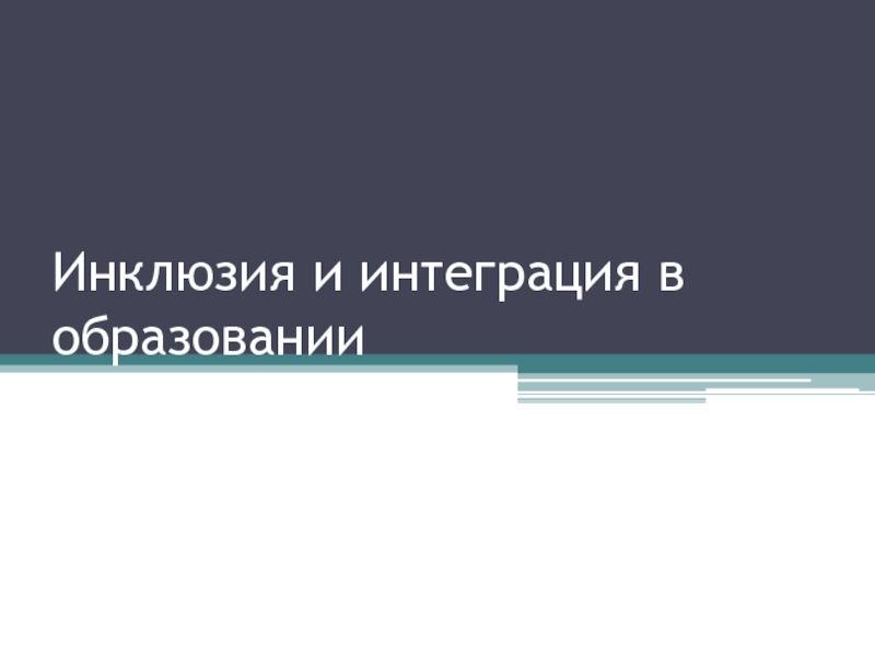 Инклюзия и интеграция в образовании